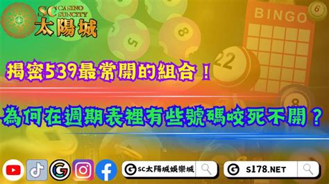 539咬死不開|539咬死不開也能中？539最久未開冷門牌也有玄機？